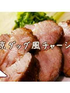 チャーシューde北京ダッグ-レシピのメイン写真