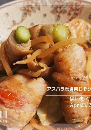 僕にもできた【アスパラ巻き 】-レシピのメイン写真