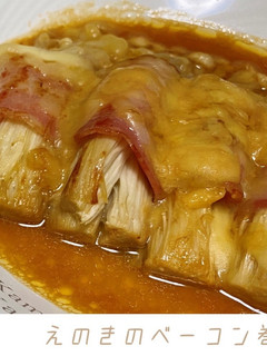 えのきのベーコン巻き-レシピのメイン写真