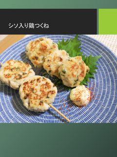 簡単☆混ぜて焼くだけ!シソ入り鶏つくね-レシピのメイン写真