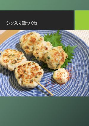簡単☆混ぜて焼くだけ！シソ入り鶏つくね-レシピのメイン写真