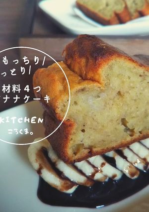 材料４つ！バナナ濃いぃもっちりケーキHM-レシピのメイン写真