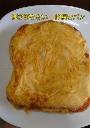 焼くのも簡単★卵が落ちないタマゴパン-レシピのメイン写真