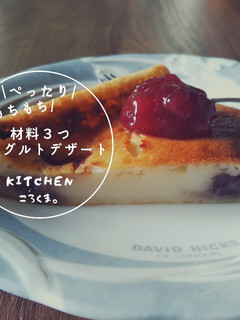 材料3つ!もちもちヨーグルトデザートHM-レシピのメイン写真