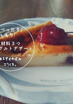 材料３つ！もちもちヨーグルトデザートHM-レシピのメイン写真