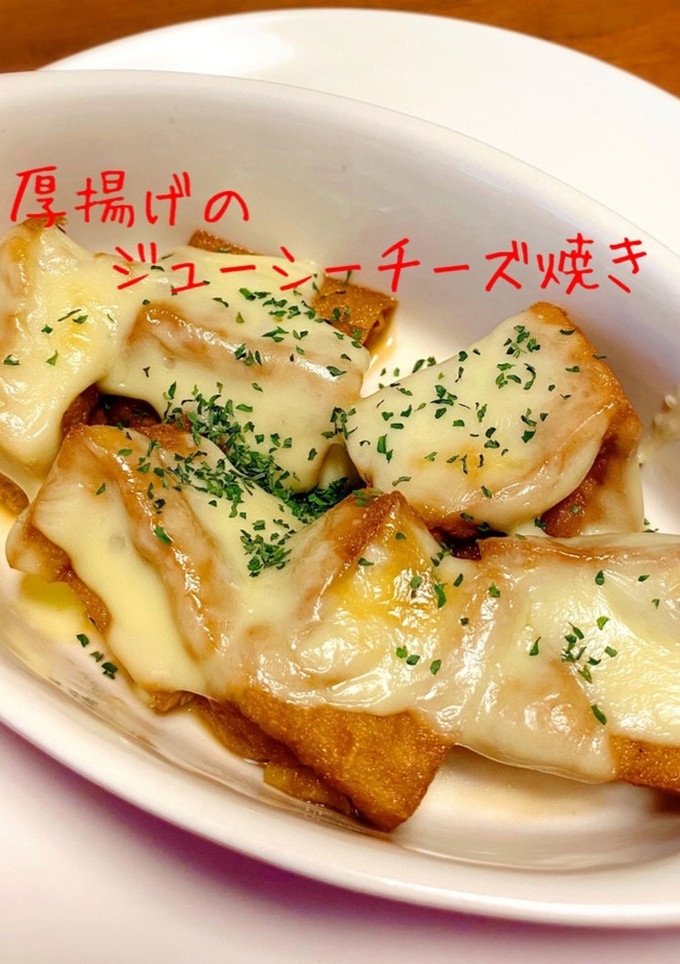 厚揚げのジューシーチーズ焼き-レシピのメイン写真