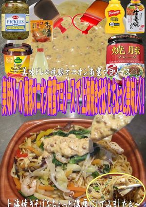 美味ドレ焼豚オニオン南蛮マヨS上海焼そば-レシピのメイン写真