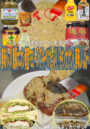 美味ドレ焼豚オニオン南蛮マヨTカツサンド-レシピのメイン写真