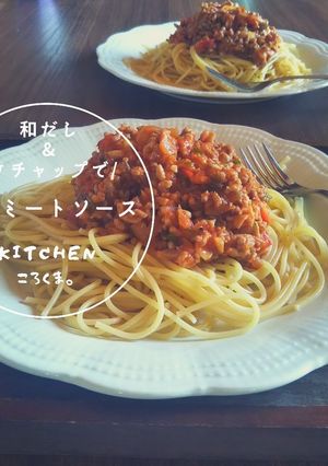 和だし&ケチャップで簡単即席ミートソース-レシピのメイン写真
