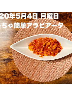 簡単アラビアータ-レシピのメイン写真