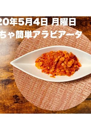 簡単アラビアータ-レシピのメイン写真