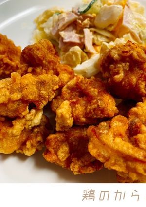鶏のからあげ-レシピのメイン写真