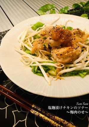 塩麹漬けチキンのソテー〜梅肉のせ〜-レシピのメイン写真
