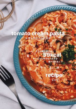 簡単トマトクリームパスタ≪ダイエット≫-レシピのメイン写真