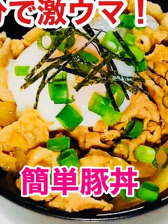 10分で出来る♫ 簡単豚丼-レシピのメイン写真