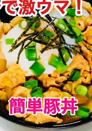 10分で出来る♫ 簡単豚丼-レシピのメイン写真