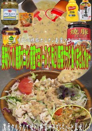 美味ドレ焼豚オニオン南蛮マヨ味どりサラダ-レシピのメイン写真
