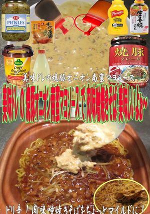 美味ドレ焼豚オニオン南蛮マヨ肉味噌焼そば-レシピのメイン写真