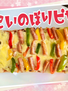 ☆子供の日☆簡単!鯉のぼりピザ☆-レシピのメイン写真
