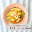 春野菜とコーンの重ね煮