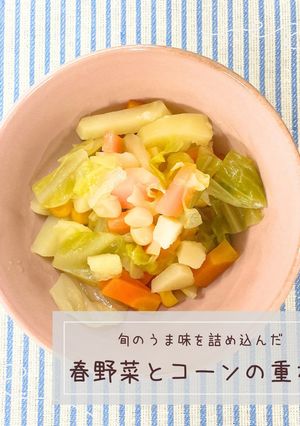 春野菜とコーンの重ね煮-レシピのメイン写真
