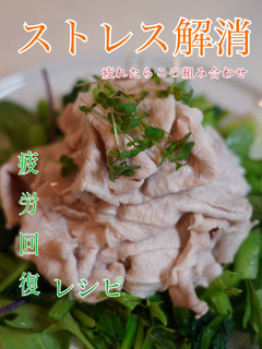 疲労回復:豚冷しゃぶレシピ-レシピのメイン写真