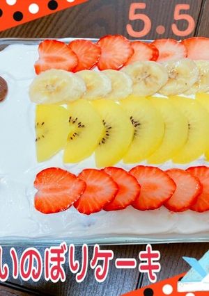 ★子供の日★簡単‼︎こいのぼりケーキ★-レシピのメイン写真