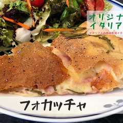 イタリア人の作るハムとチーズフォカッチャ-レシピのメイン写真