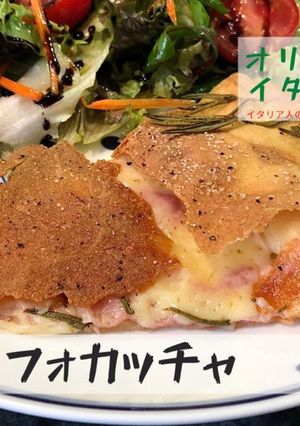 イタリア人の作るハムとチーズフォカッチャ-レシピのメイン写真