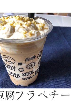 ☆糖質制限おうちカフェ☆豆腐フラペチーノ-レシピのメイン写真