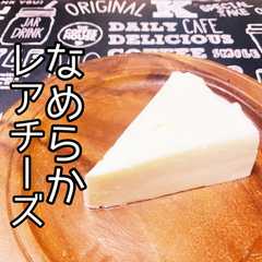 口当たりなめらかヘルシーレアチーズケーキ-レシピのメイン写真