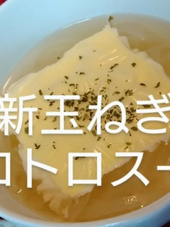 新玉ねぎのトロトロスープ-レシピのメイン写真