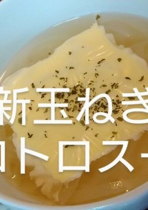 新玉ねぎのトロトロスープ-レシピのメイン写真