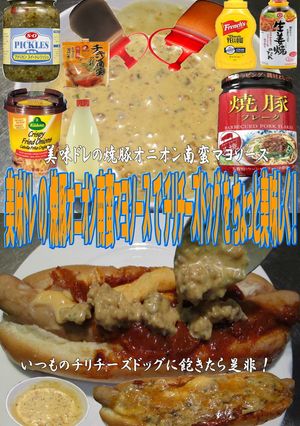 美味ドレ焼豚オニオン南蛮マヨチーズドッグ-レシピのメイン写真