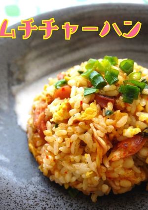 ◆ キムチチャーハン ◆-レシピのメイン写真