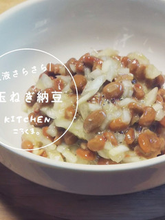 我が家の定番*玉ねぎ納豆*-レシピのメイン写真