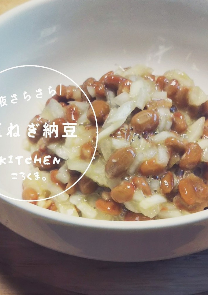 我が家の定番*玉ねぎ納豆*-レシピのメイン写真