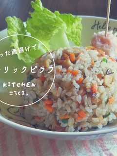 *残り唐揚げで*リメイクガーリックピラフ-レシピのメイン写真