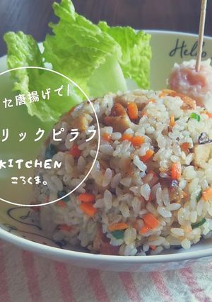*残り唐揚げで*リメイクガーリックピラフ-レシピのメイン写真