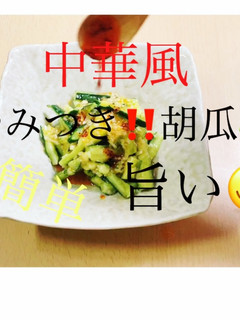 簡単。シンプルで旨い中華風ピリ辛胡瓜和え-レシピのメイン写真