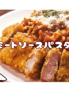 ケチャップdeミートソースパスタ-レシピのメイン写真