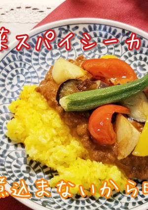 薬膳　夏の野菜スパイシーカレー-レシピのメイン写真