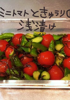 ミニトマトときゅうりの浅漬け-レシピのメイン写真