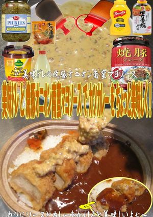 美味ドレ焼豚オニオン南蛮マヨでカツカレー-レシピのメイン写真