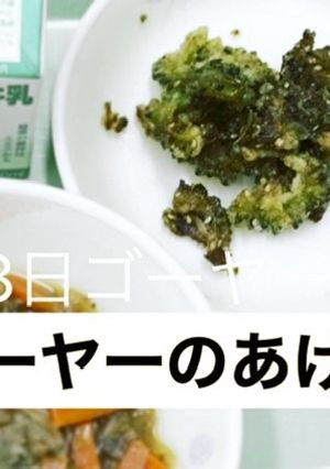 ゴーヤーのあげに-レシピのメイン写真