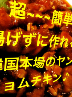 超簡単ヤンニョムチキン作り方-レシピのメイン写真