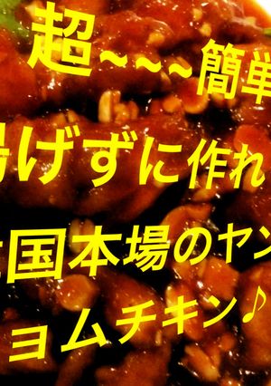 超簡単ヤンニョムチキン作り方-レシピのメイン写真
