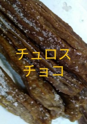チョコチュロス-レシピのメイン写真