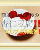 簡単！杏仁霜で作るプルプル系杏仁豆腐！
