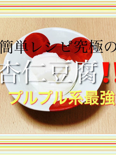 簡単!杏仁霜で作るプルプル系杏仁豆腐!-レシピのメイン写真